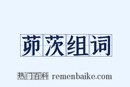 茆茨组词是什么意思的图片